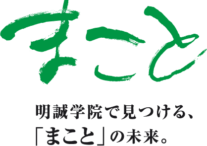 明誠学院で見つける、「まこと」の未来。