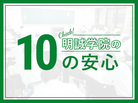 明誠学院の10の安心