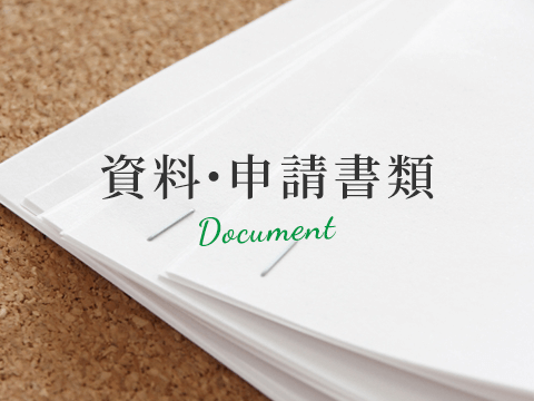 資料・申請書類