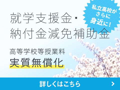 就学支援金・納付金減免補助金