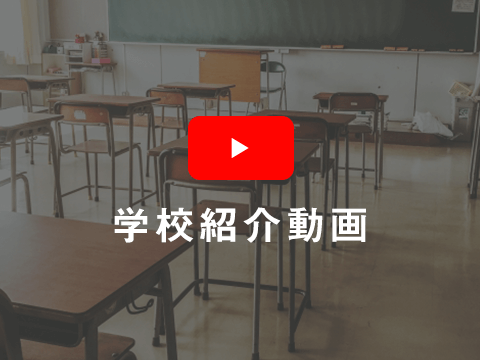 学校紹介動画
