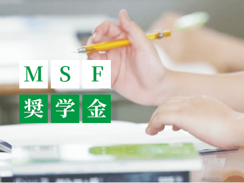 MSF奨学金