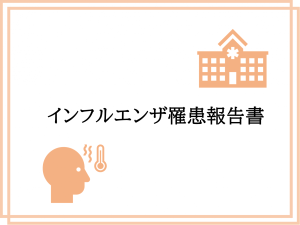 インフルエンザ罹患報告書