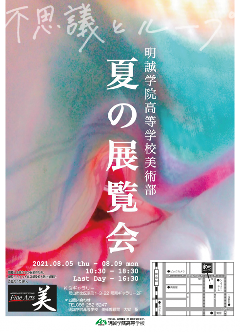美術部 夏の展覧会2021 明誠学院高等学校