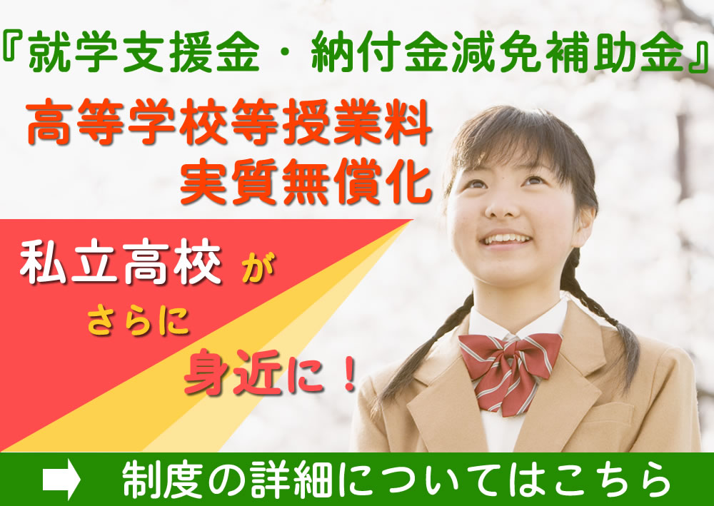 岡山県私学協会　就学支援金制度