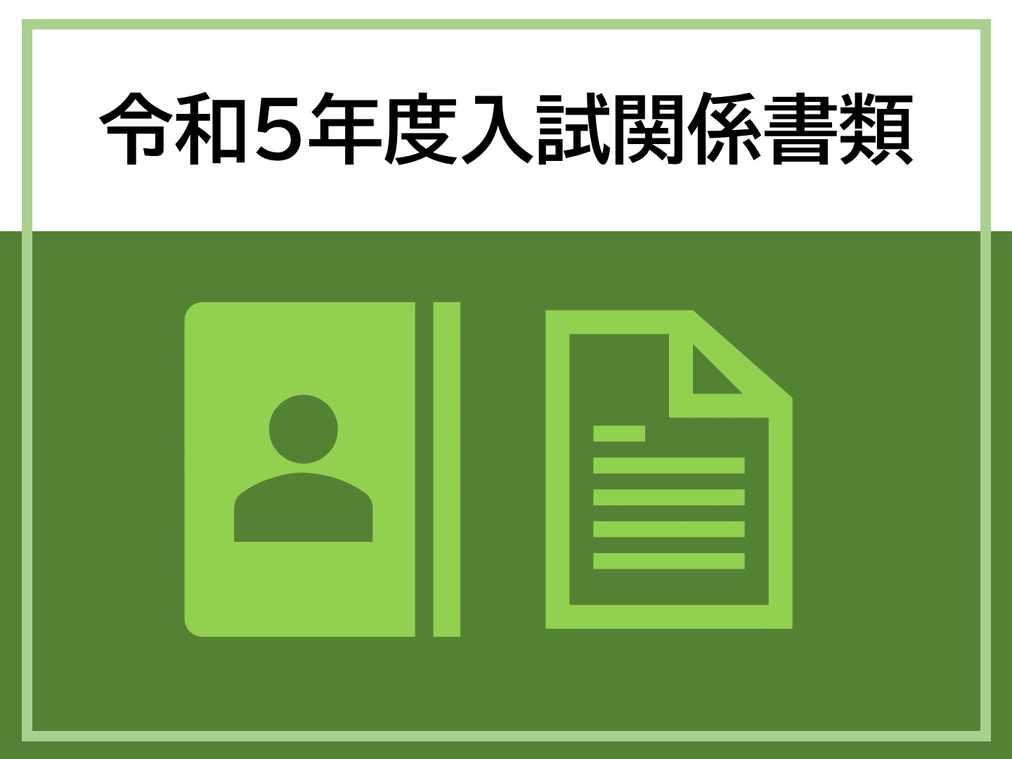 令和5年度入試関係書類