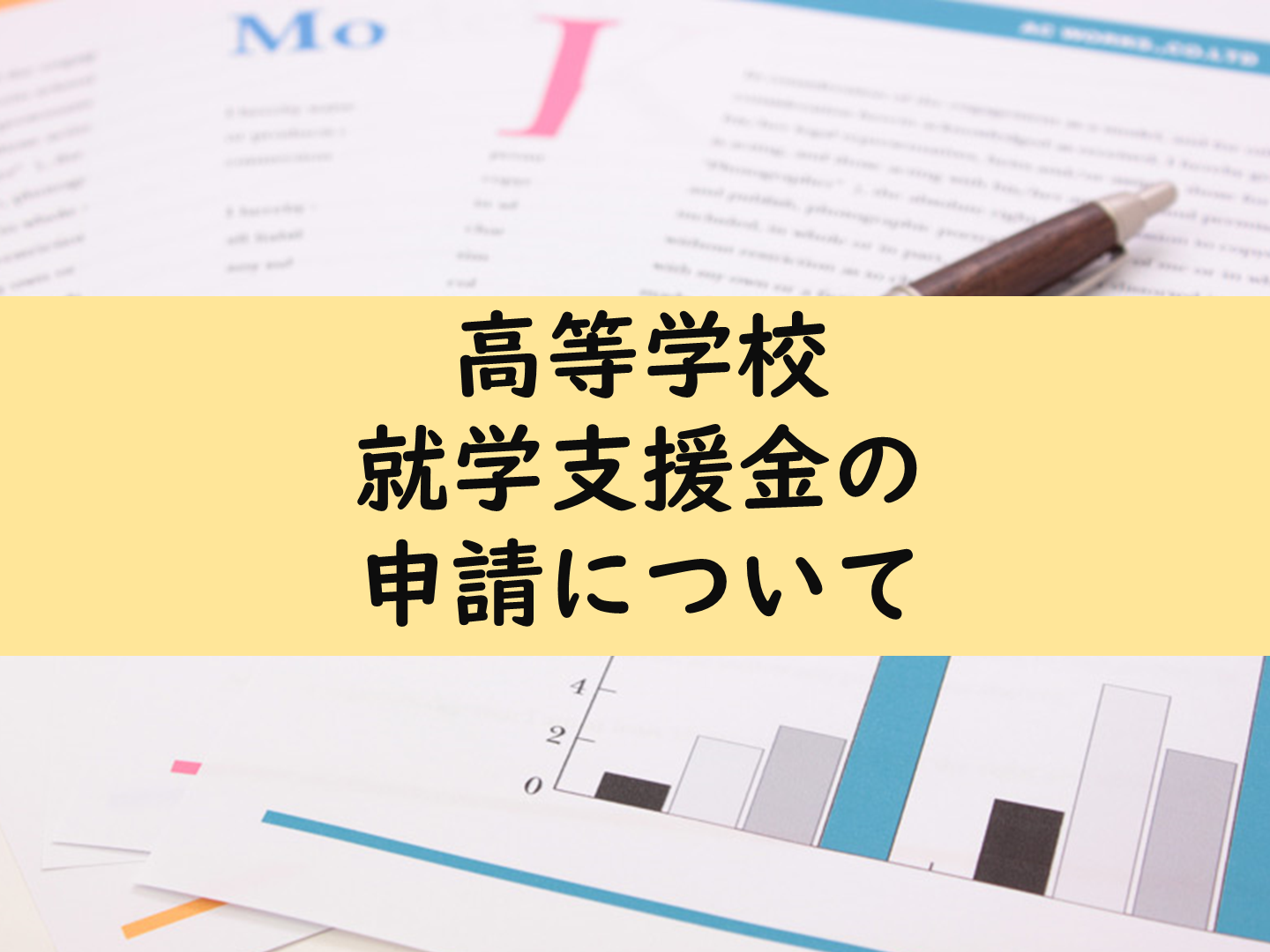 高等学校等就学支援金の申請について