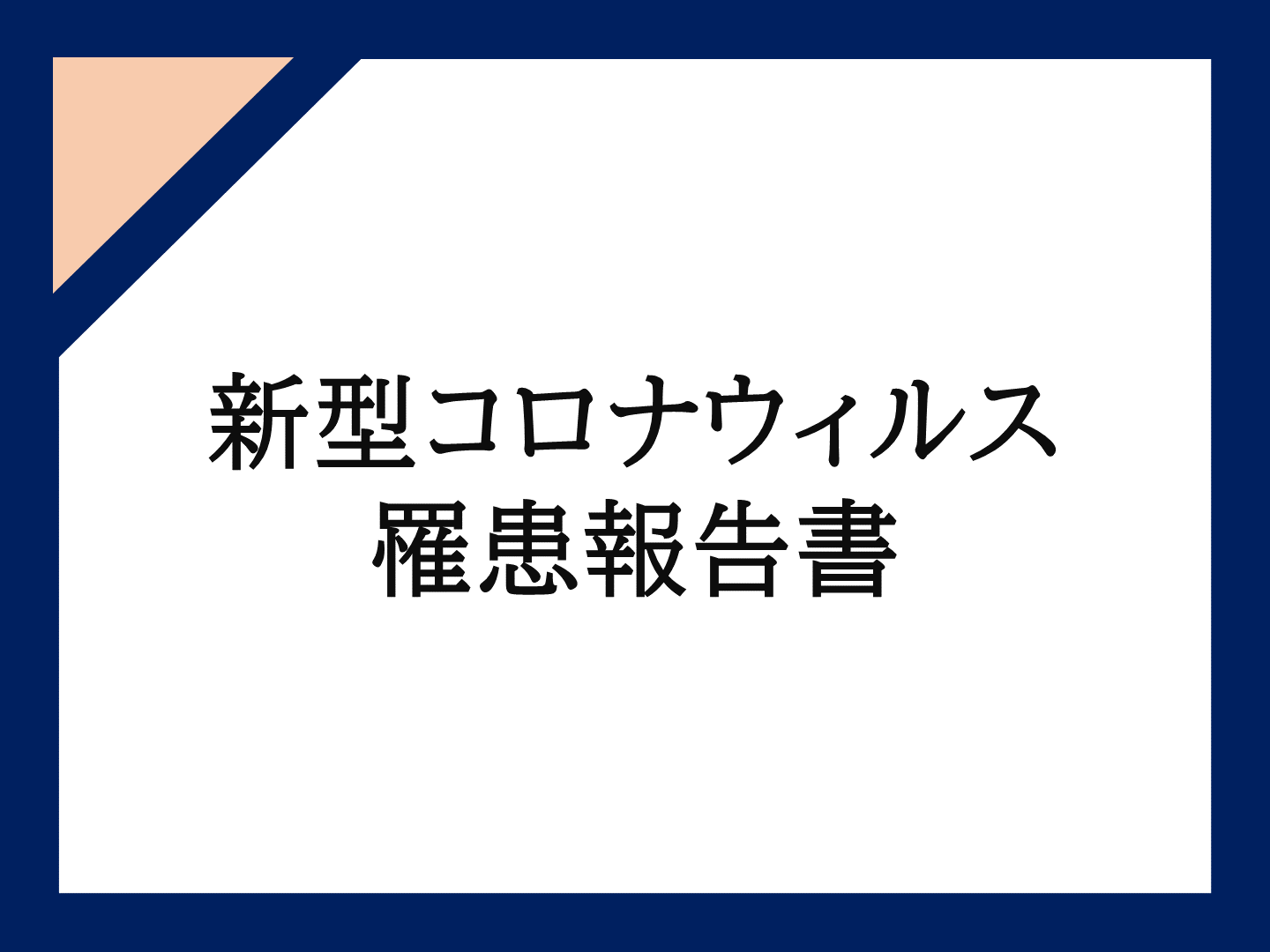 新型コロナウィルス罹患報告書