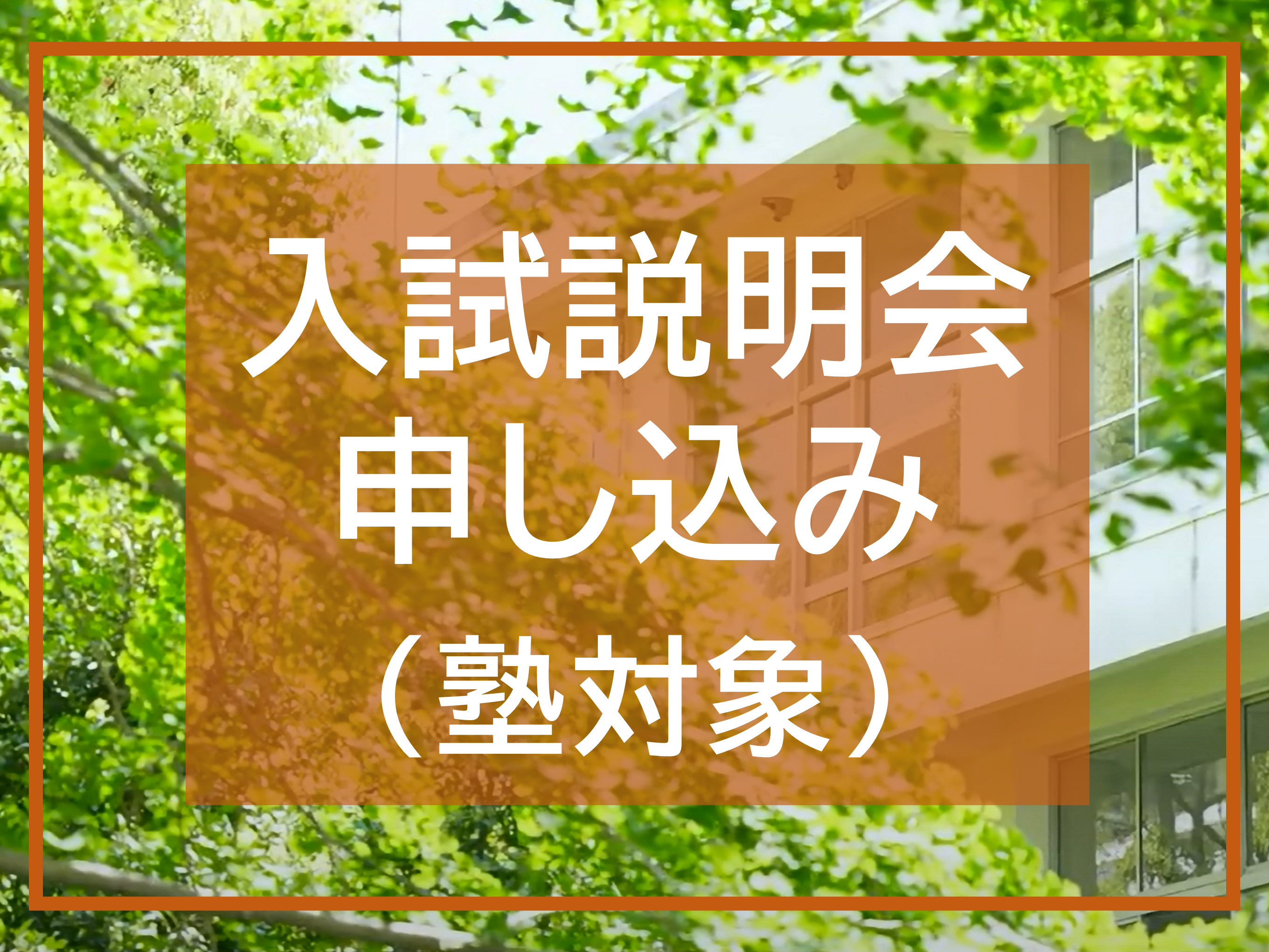 入試説明会（塾対象）