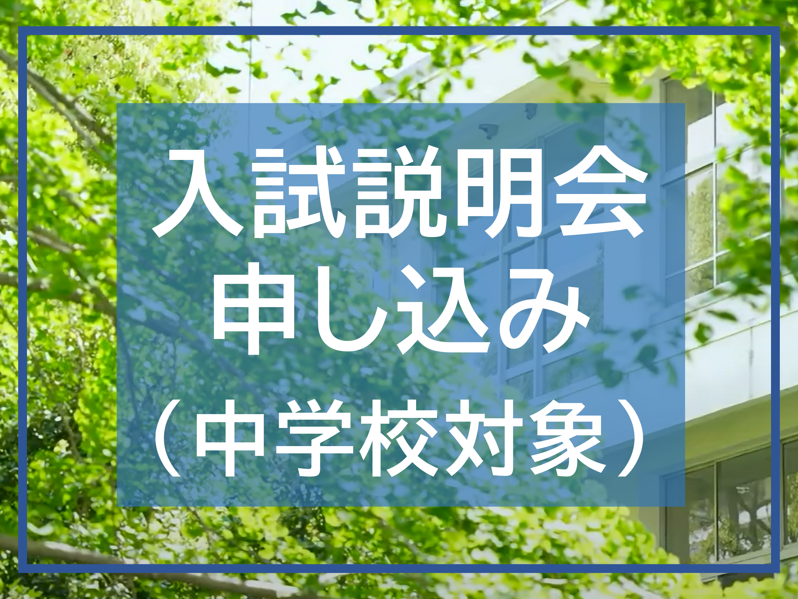 入試説明会（中学校対象）
