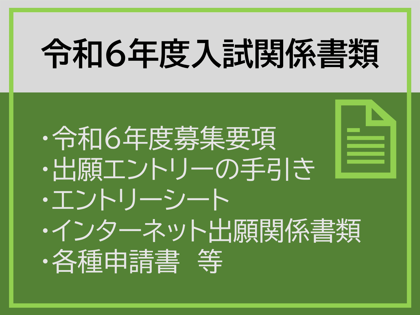 令和6年度入試関係書類