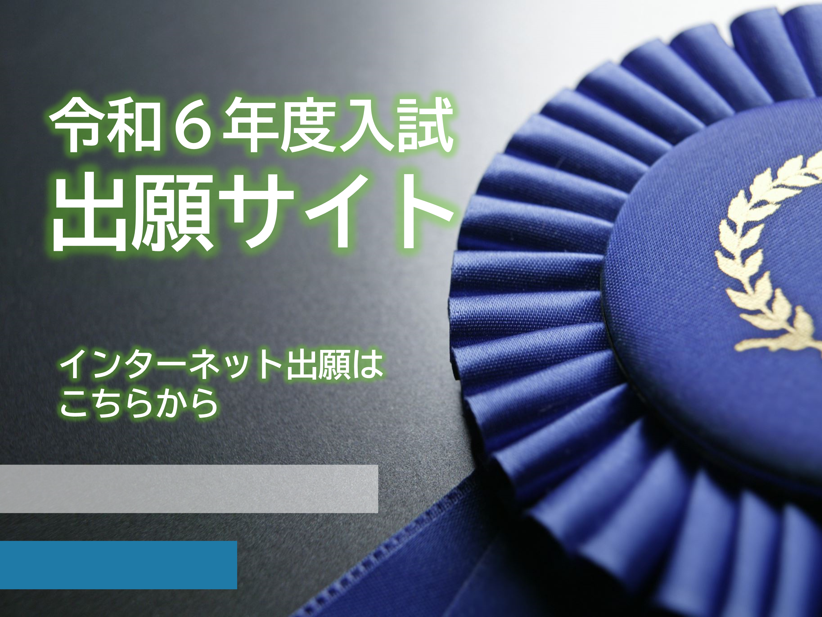 令和６年度出願サイト