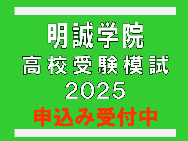 明誠学院　高校受験模試2025