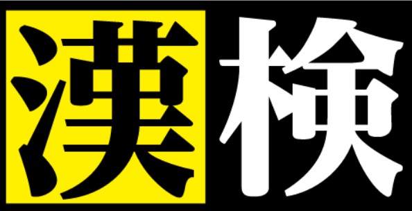 漢字検定　申込みはこちらから