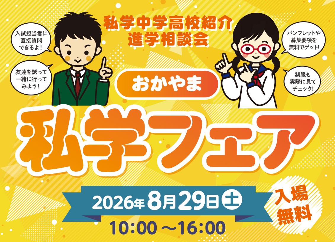2026私学フェアおかやま