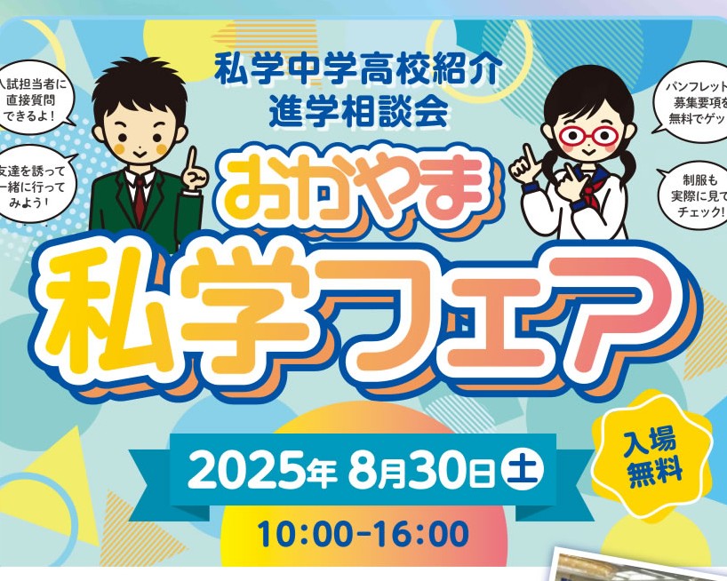 2025私学フェアおかやま