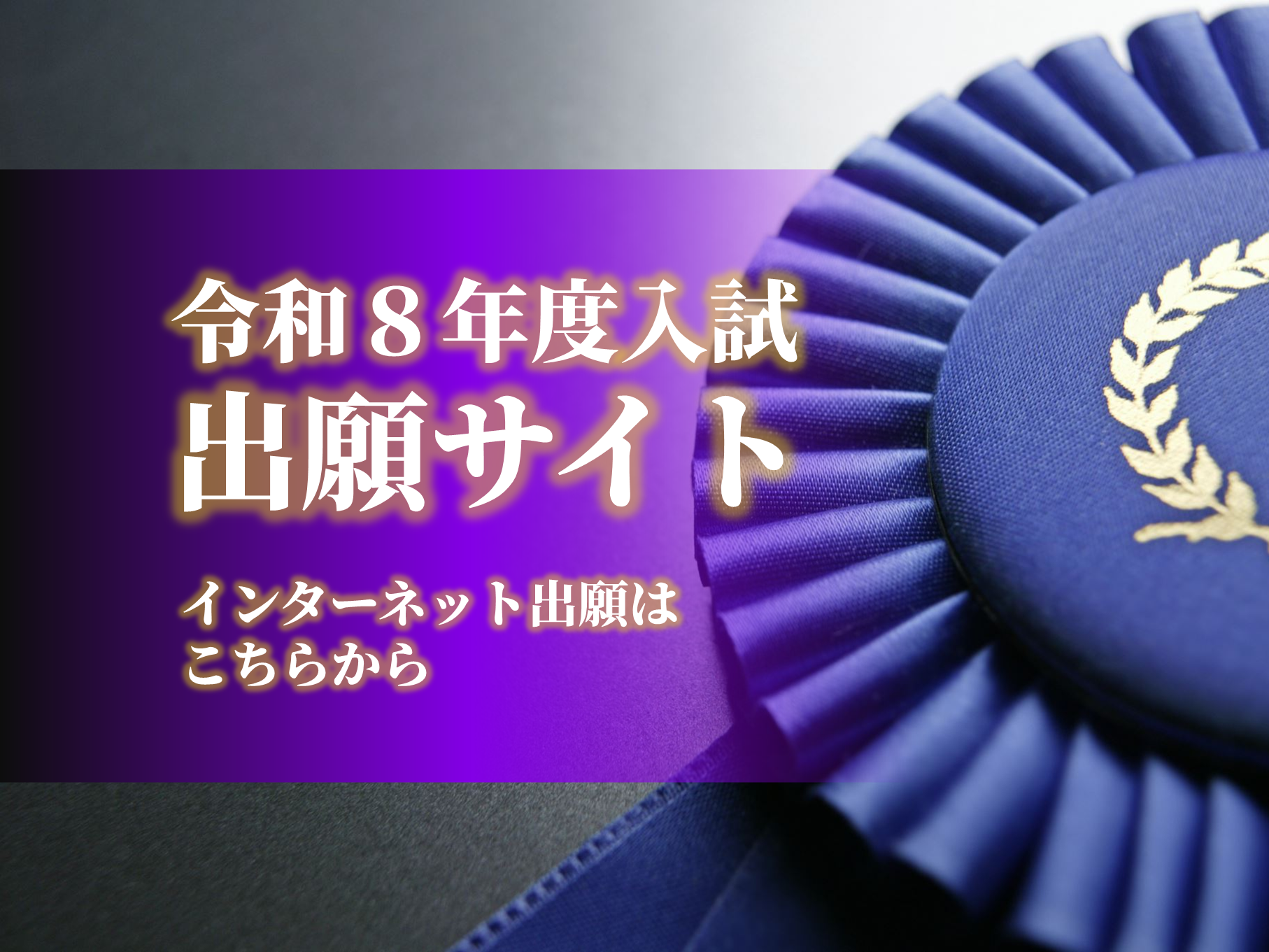 令和８年度出願サイト
