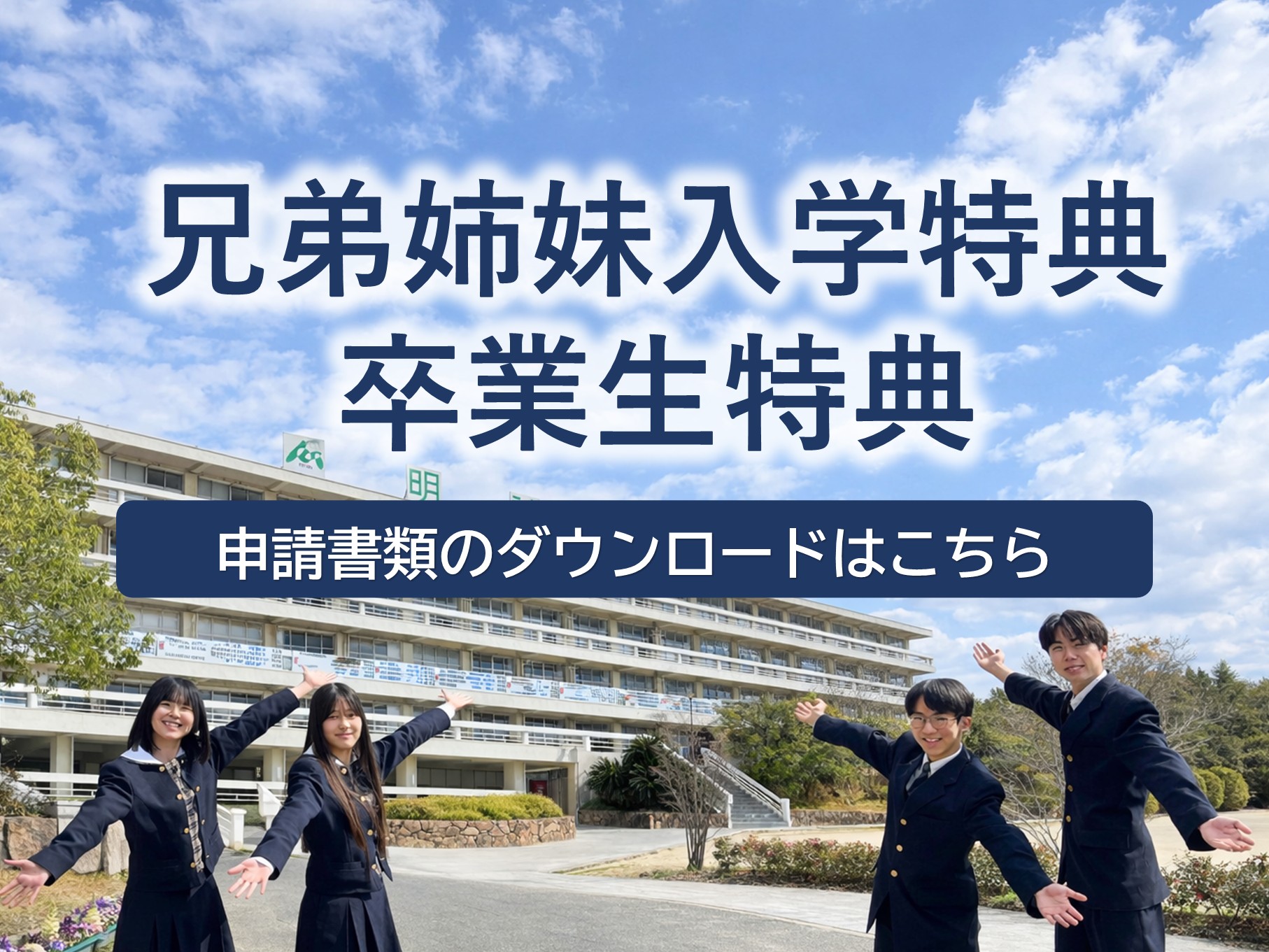 【兄弟姉妹入学特典・卒業生特典】申請書類ダウンロードはこちら
