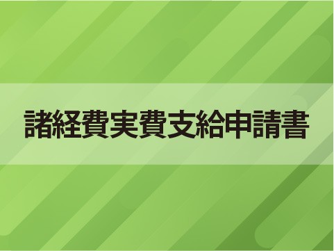 諸経費実費支給申請書