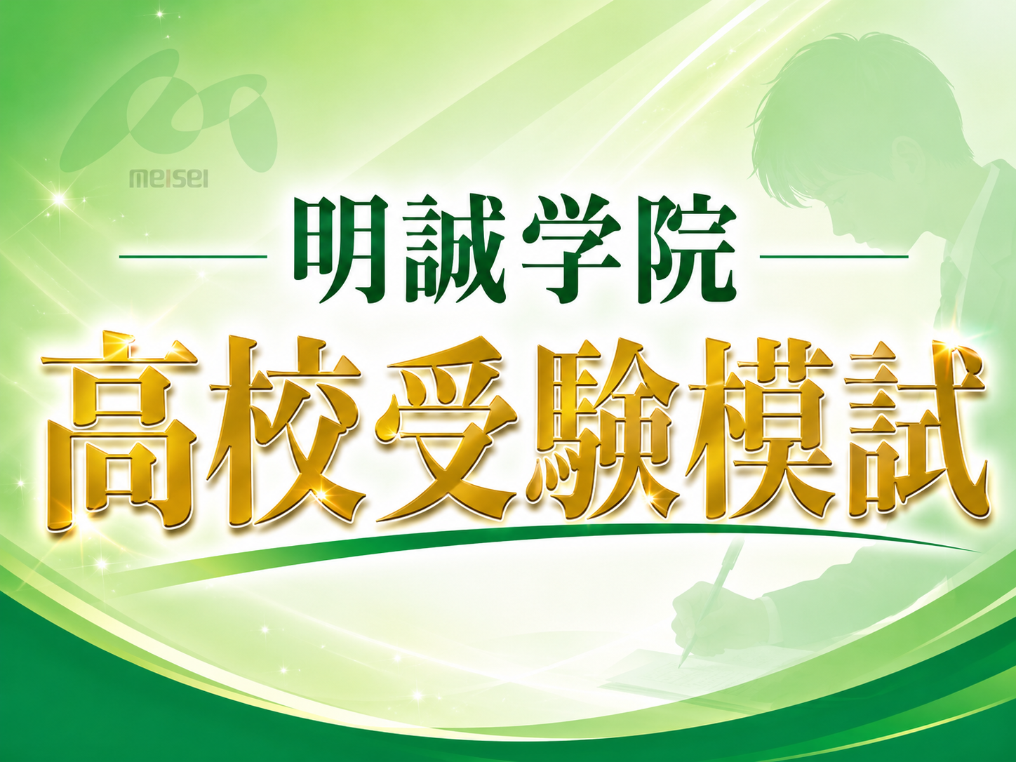 明誠学院　高校受験模試