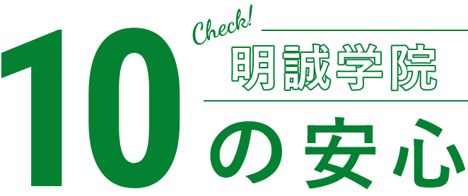 明誠学院10の安心