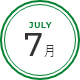 7月