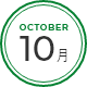 10月