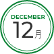 12月